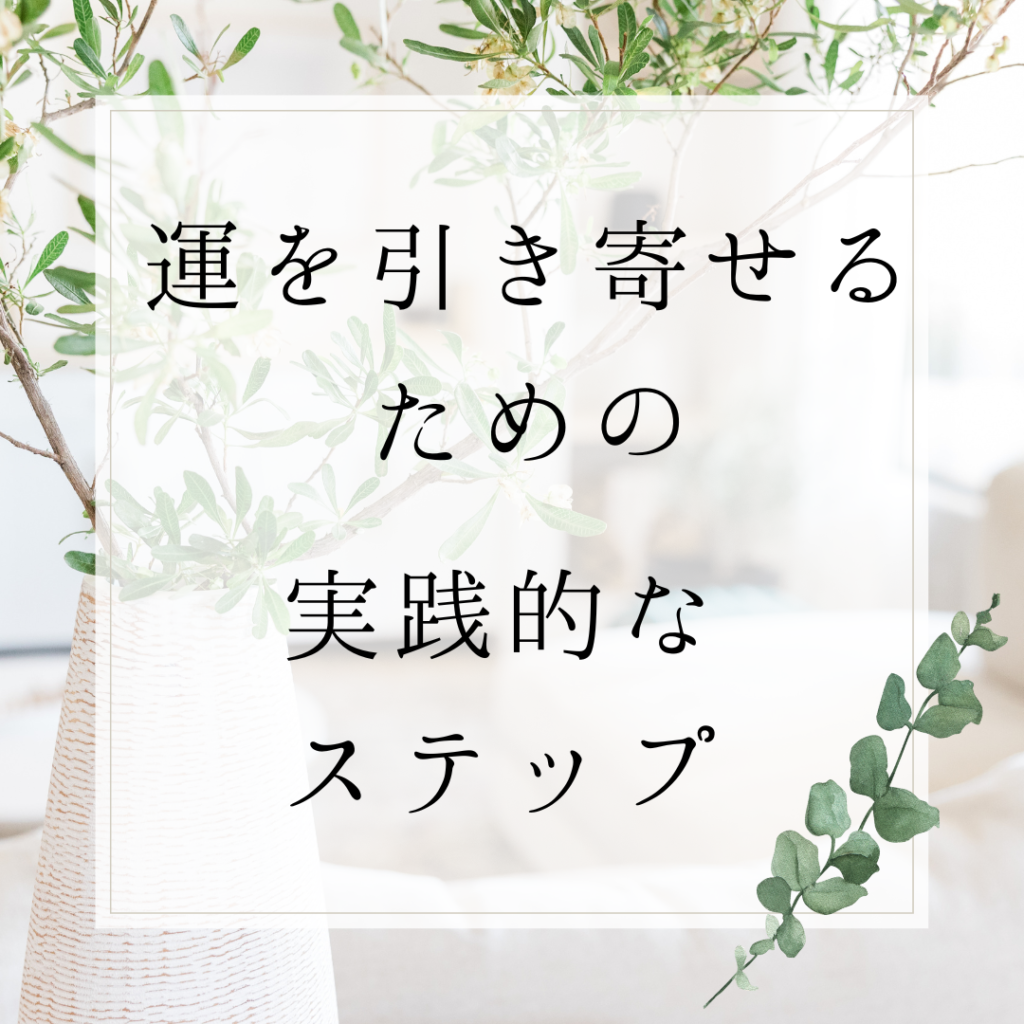 運を引き寄せるための実践的なステップ